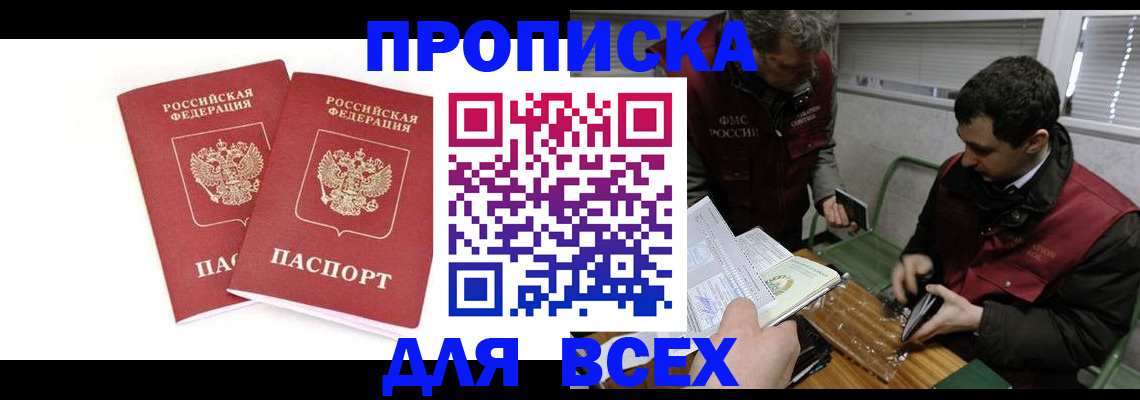 прописка в Улан-Удэ